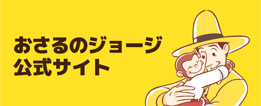 おさるのジョージ 公式サイト