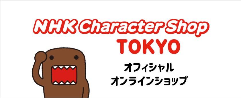 NHKキャラクターショップオフィシャルオンラインショップ