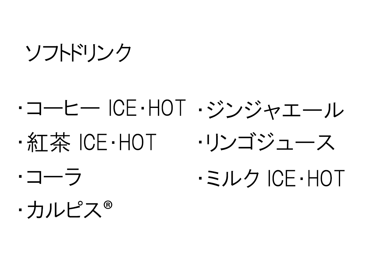 ソフトドリンク