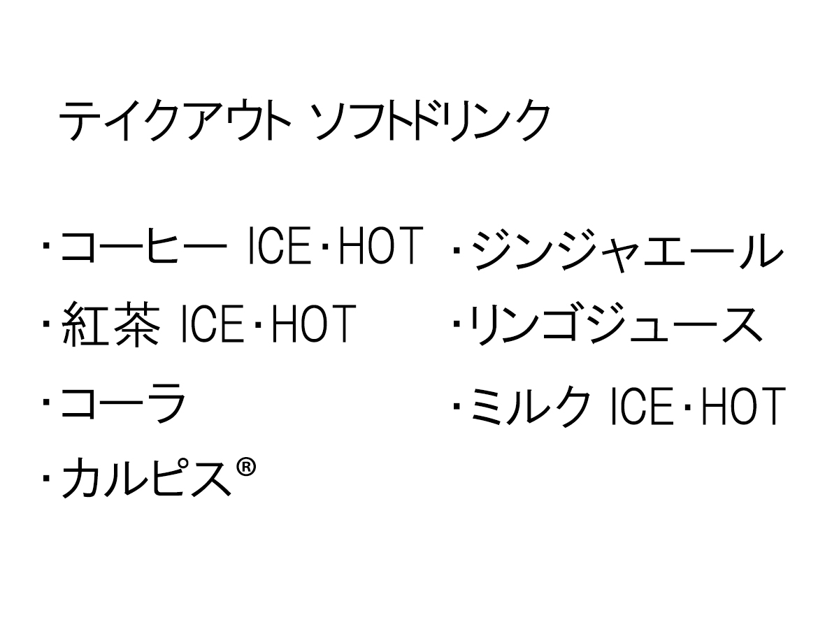 テイクアウト ソフトドリンク