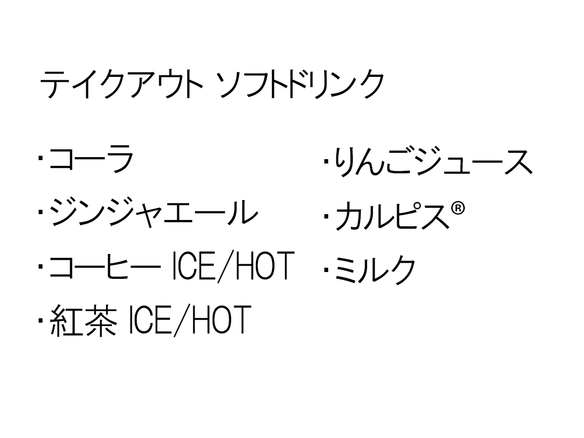 テイクアウト ソフトドリンク