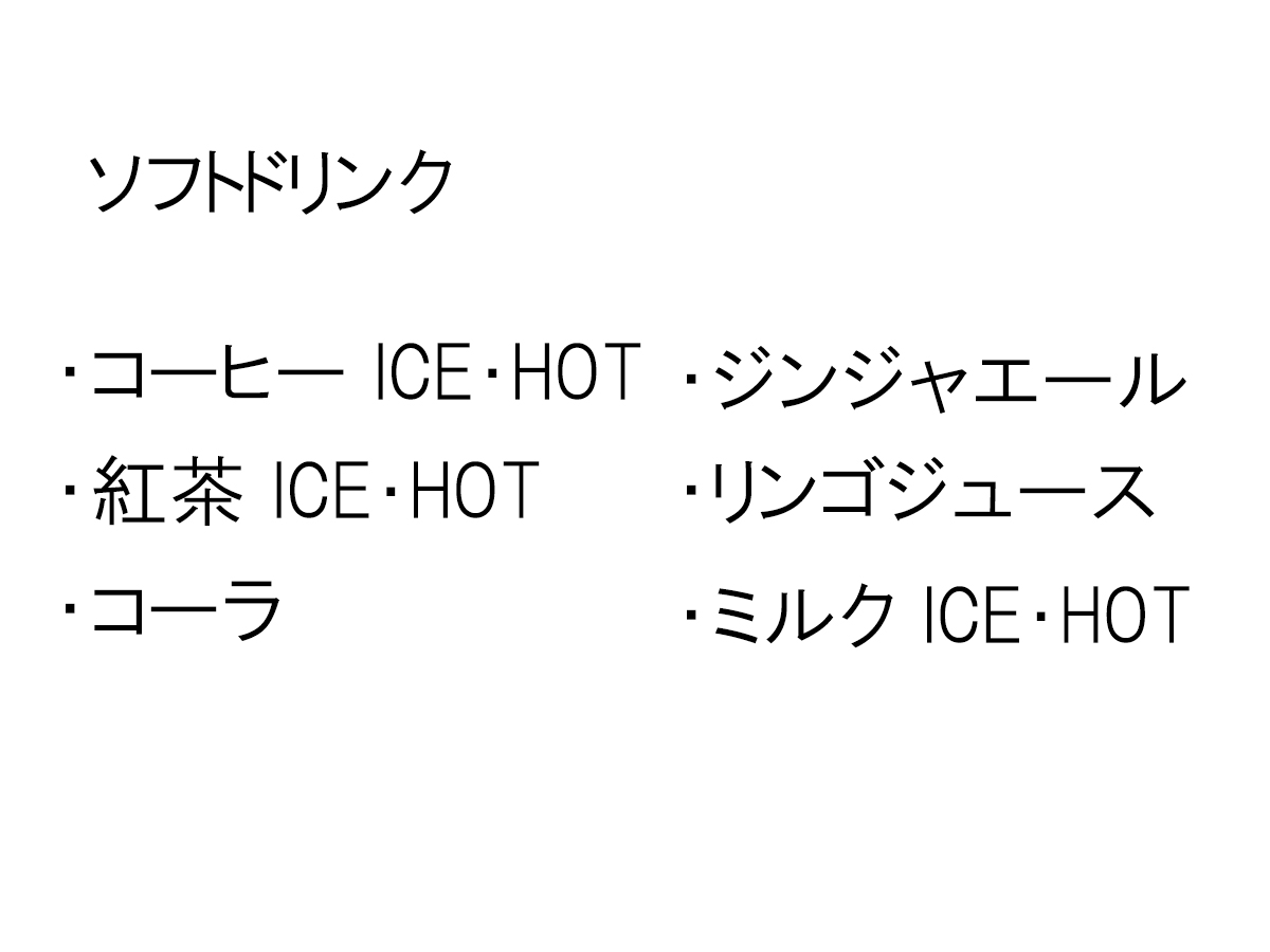 ソフトドリンク